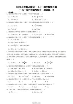 2023北京重点校初一（上）期中数学汇编：一元一次方程章节综合（单选题）2-答案
