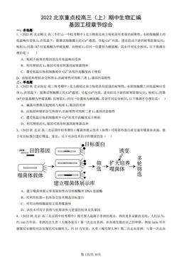 2022北京重点校高三（上）期中生物汇编：基因工程章节综合-答案