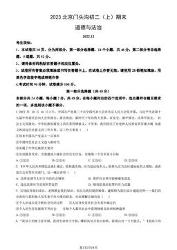 2023北京门头沟初二（上）期末道德与法治（教师版）-答案