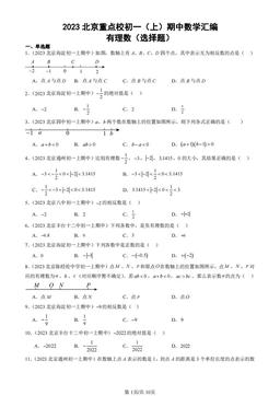 2023北京重点校初一（上）期中数学汇编：有理数（选择题）-答案