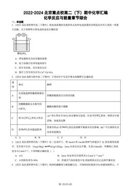 2022-2024北京重点校高二（下）期中化学汇编：化学反应与能量章节综合-答案