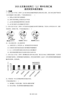 2023北京重点校高三（上）期中生物汇编：基因突变和基因重组-答案