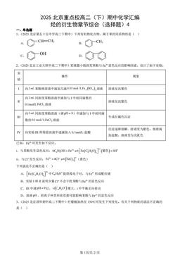 2025北京重点校高二（下）期中化学汇编：烃的衍生物章节综合（选择题）4-答案