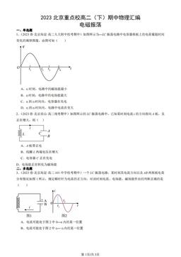2023北京重点校高二（下）期中物理汇编：电磁振荡-答案