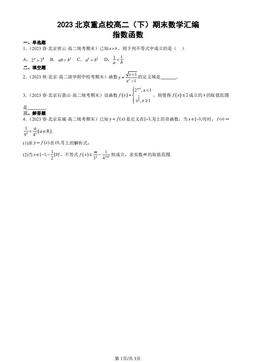 2023北京重点校高二（下）期末数学汇编：指数函数-答案