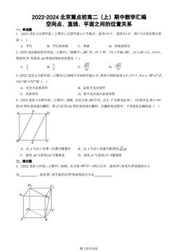 2022-2024北京重点校高二（上）期中数学汇编：空间点、直线、平面之间的位置关系-答案