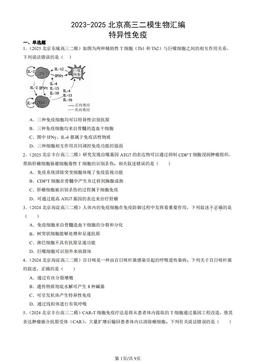 2023-2025北京高三二模生物汇编：特异性免疫-答案