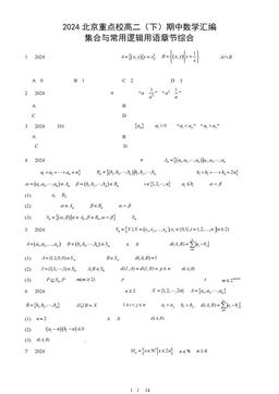 2024北京重点校高二（下）期中数学汇编：集合与常用逻辑用语章节综合-答案