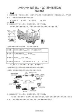 2022-2024北京初二（上）期末地理汇编：南方地区-答案