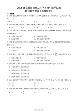 2025北京重点校高二（下）期中数学汇编：数列章节综合（选择题2）-答案