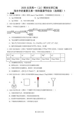 2025北京高一（上）期末化学汇编：海水中的重要元素—钠和氯章节综合（选择题）1-答案