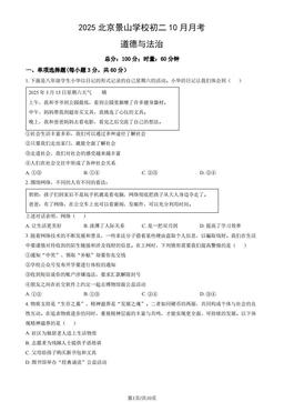 2025北京景山学校初二10月月考道德与法治（教师版）-答案
