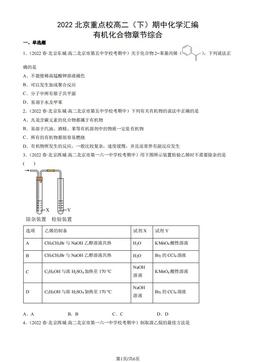 2022北京重点校高二（下）期中化学汇编：有机化合物章节综合-答案