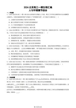 2024北京高三一模生物汇编：人与环境章节综合-答案