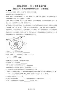 2025北京高一（上）期末化学汇编：物质结构 元素周期律章节综合（非选择题）-答案