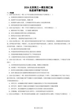 2024北京高三一模生物汇编：免疫调节章节综合-答案