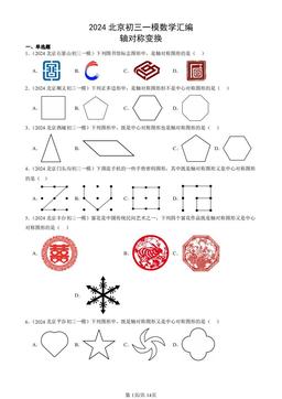 2024北京初三一模数学汇编：轴对称变换-答案