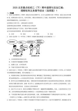 2025北京重点校初二（下）期中道德与法治汇编：理解权利义务章节综合（选择题）1-答案