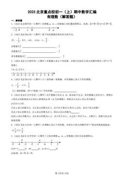 2023北京重点校初一（上）期中数学汇编：有理数（解答题）-答案
