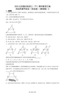 2025北京重点校初二（下）期中数学汇编：四边形章节综合（京改版）（解答题）2-答案
