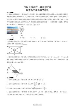 2024北京初三一模数学汇编：解直角三角形章节综合-答案