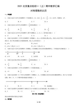 2021北京重点校初一（上）期中数学汇编：对有理数的认识-答案