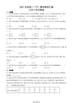 2021北京初一（下）期中数学汇编：二元一次方程组-答案