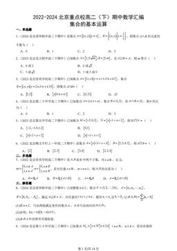 2022-2024北京重点校高二（下）期中数学汇编：集合的基本运算
