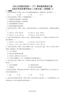 2025北京重点校高一（下）期末数学数学汇编：立体几何初步章节综合（人教B版）（选择题）2-答案