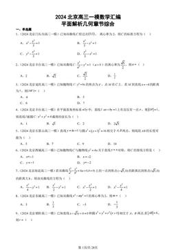 2024北京高三一模数学汇编：平面解析几何章节综合-答案