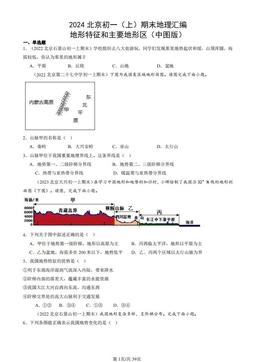 2024北京初一（上）期末地理汇编：地形特征和主要地形区（中图版）-答案