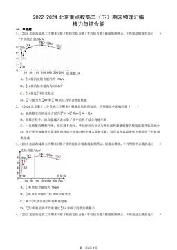 2022-2024北京重点校高二（下）期末物理汇编：核力与结合能-答案