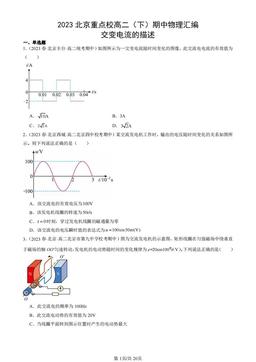 2023北京重点校高二（下）期中物理汇编：交变电流的描述-答案