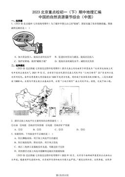 2023北京重点校初一（下）期中地理汇编：中国的自然资源章节综合（中图）-答案