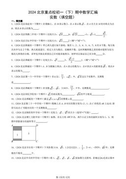 2024北京重点校初一（下）期中数学汇编：实数（填空题）-答案
