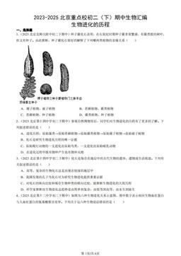 2023-2025北京重点校初二（下）期中生物汇编：生物进化的历程-答案