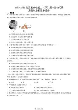 2023-2025北京重点校初二（下）期中生物汇编：用药和急救章节综合-答案