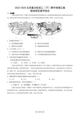 2022-2024北京重点校初二（下）期中地理汇编：极地地区章节综合-答案