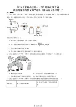 2025北京重点校高一（下）期中化学汇编：物质的性质与转化章节综合（鲁科版（选择题）2-答案