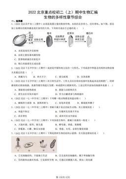 2022北京重点校初二（上）期中生物汇编：生物的多样性章节综合-答案