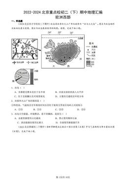 2022-2024北京重点校初二（下）期中地理汇编：欧洲西部-答案