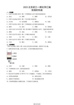 2023北京初三一模化学汇编：溶液的形成-答案