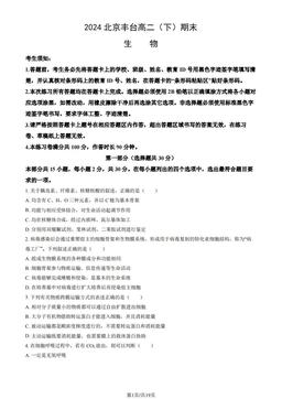 2024北京丰台高二（下）期末生物（教师版）-答案