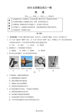 2023北京顺义初三一模物理（教师版）-答案