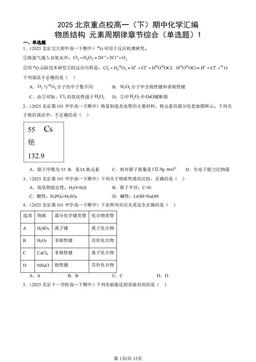2025北京重点校高一（下）期中化学汇编：物质结构 元素周期律章节综合（单选题）1-答案