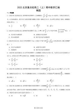 2022北京重点校高二（上）期中数学汇编：椭圆-答案