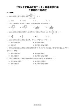 2023北京重点校高三（上）期中数学汇编：任意角的三角函数-答案