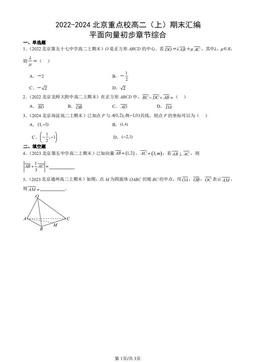 2022-2024北京重点校高二（上）期末汇编：平面向量初步章节综合-答案