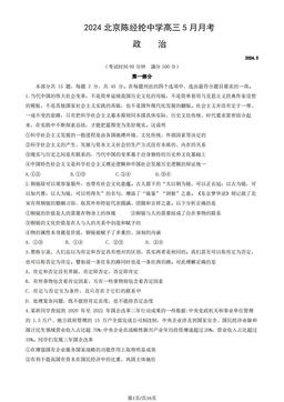 2024北京陈经纶中学高三5月月考政治（教师版）-答案