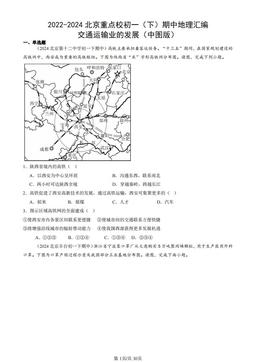 2022-2024北京重点校初一（下）期中地理汇编：交通运输业的发展（中图版）-答案